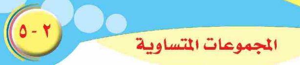 الدرس الخامس: المجموعات المتساوية